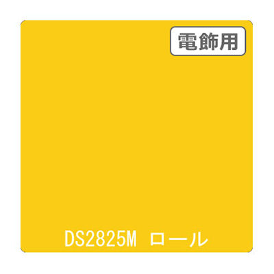 ダイナカル DSシリーズ DS2825M レリーフイエロー 1020mm×10m