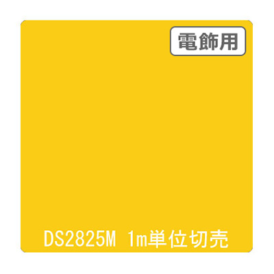 ダイナカル DSシリーズ DS2825M レリーフイエロー 1020mm×切売