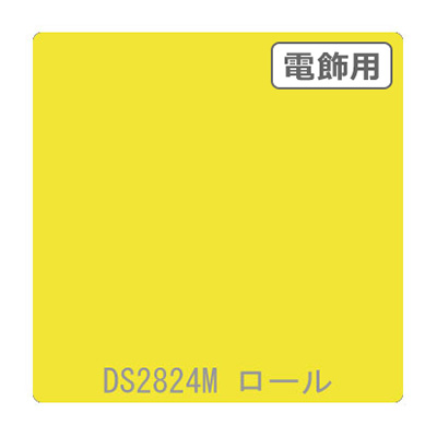 ダイナカル DSシリーズ DS2824M フラッシュイエロー 1020mm×10m