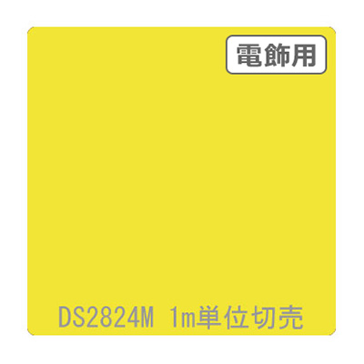 ダイナカル DSシリーズ DS2824M フラッシュイエロー 1020mm×切売