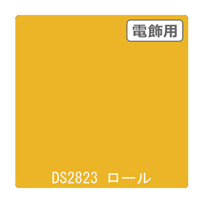 ダイナカル DSシリーズ DS2823 リップイエロー 1020mm×10m