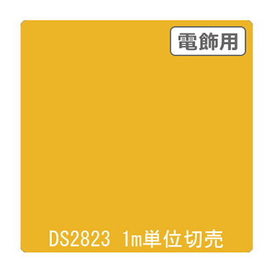 ダイナカル DSシリーズ DS2823 リップイエロー 1020mm×切売