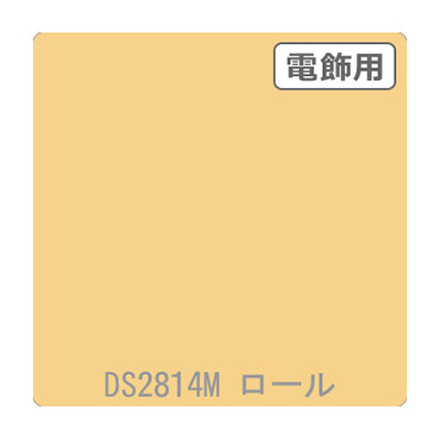 ダイナカル DSシリーズ DS2814M ネーブルスイエロー 1020mm×10m