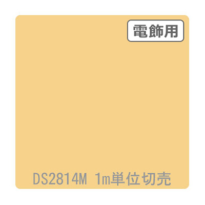 ダイナカル DSシリーズ DS2814M ネーブルスイエロー 1020mm×切売
