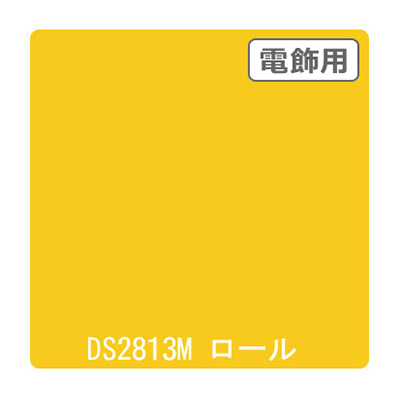 ダイナカル DSシリーズ DS2813M カナリー 1020mm×10m