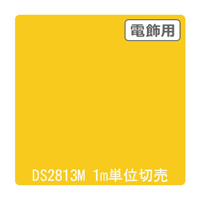 ダイナカル DSシリーズ DS2813M カナリー 1020mm×切売