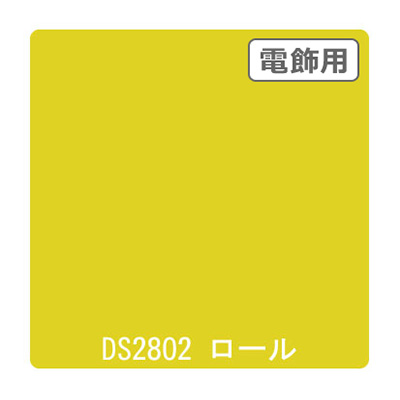 ダイナカル DSシリーズ DS2802 フレッシュイエロー 1020mm×10m