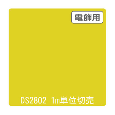 ダイナカル DSシリーズ DS2802 フレッシュイエロー 1020mm×切売