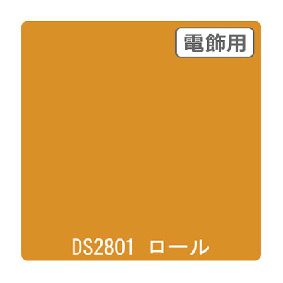 ダイナカル DSシリーズ DS2801 クリーミーイエロー 1020mm×10m