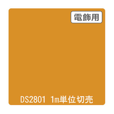 ダイナカル DSシリーズ DS2801 クリーミーイエロー 1020mm×切売