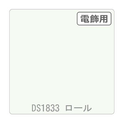 ダイナカル DSシリーズ DS1833 スノーホワイト 1020mm×10m