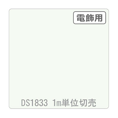 ダイナカル DSシリーズ DS1833 スノーホワイト 1020mm×切売