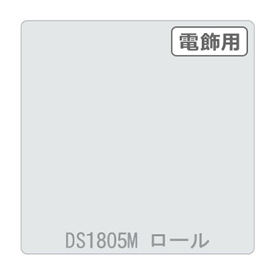 ダイナカル DSシリーズ DS1805M ホワイト 1020mm×10m