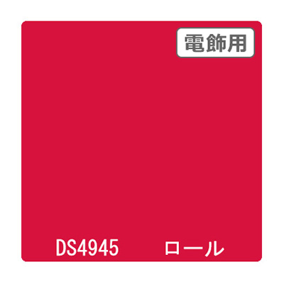 ダイナカル DSシリーズ DS4945 オータムレッド 1020mm×10m