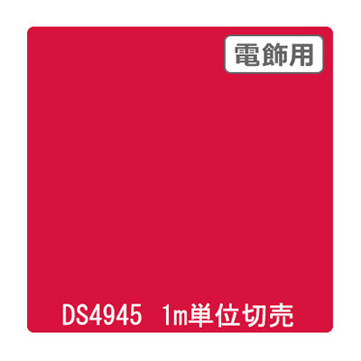 ダイナカル DSシリーズ DS4945 オータムレッド 1020mm×切売