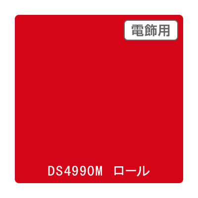 ダイナカル DSシリーズ DS4990M トリアドールレッド 1020mm×10m