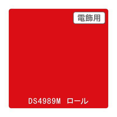 ダイナカル DSシリーズ DS4989M ターキーレッド 1020mm×10m