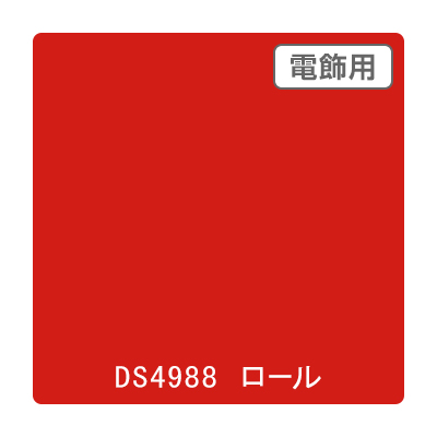 ダイナカル DSシリーズ DS4988 スプリーレッド 1020mm×10m
