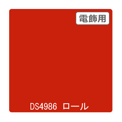 ダイナカル DSシリーズ DS4986 ボッシュレッド 1020mm×10m
