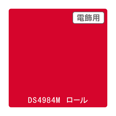 ダイナカル DSシリーズ DS4984M シナバーレッド 1020mm×10m