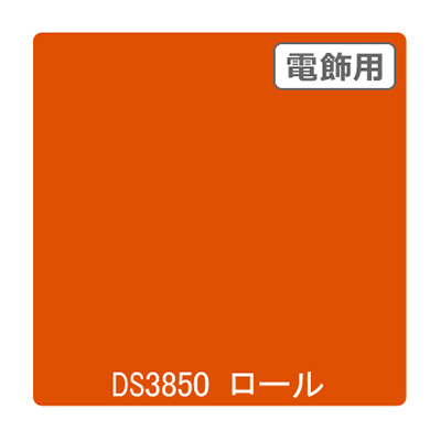 ダイナカル DSシリーズ DS3850 クロームオレンジ 1020mm×10m