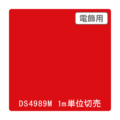 ダイナカル DSシリーズ DS4989M ターキーレッド 1020mm×切売