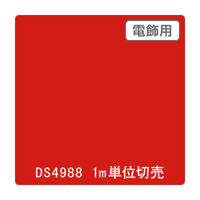 ダイナカル DSシリーズ DS4988 スプリーレッド 1020mm×切売