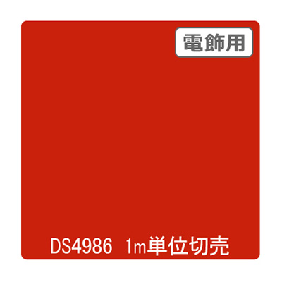 ダイナカル DSシリーズ DS4986 ボッシュレッド 1020mm×切売
