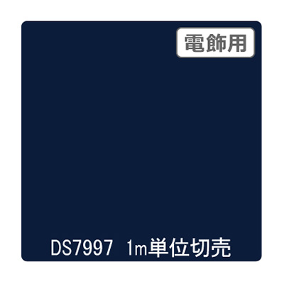 ダイナカル DSシリーズ DS7997 シャガールブルー 1020mm×切売