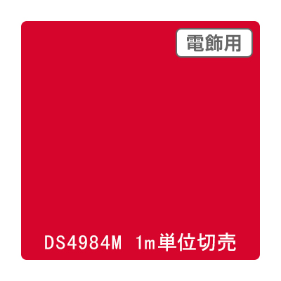 ダイナカル DSシリーズ DS4984M シナバーレッド 1020mm×切売