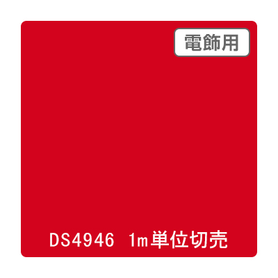 ダイナカル DSシリーズ DS4946 マロウレッド 1020mm×切売