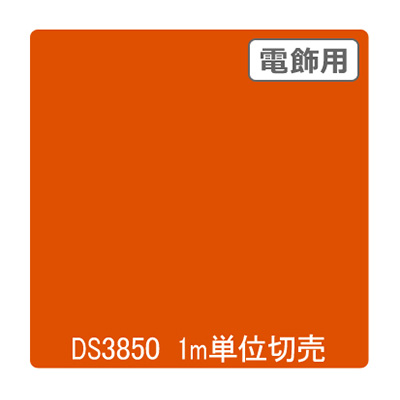 ダイナカル DSシリーズ DS3850 クロームオレンジ 1020mm×切売