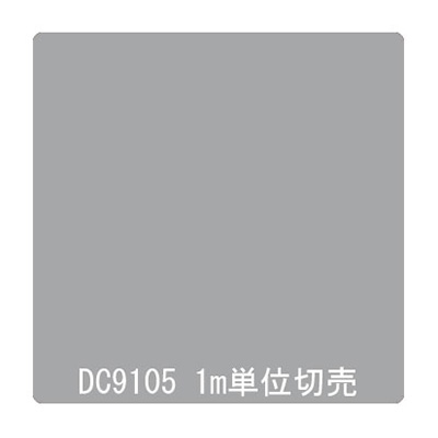 ダイナカル DCシリーズ DC9105 スモーキーグレイ 1020mm×切売