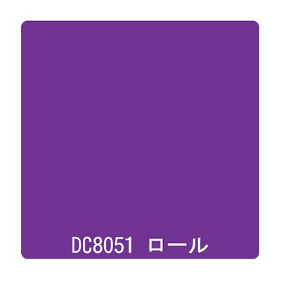 ダイナカル DCシリーズ DC8051 パンジーパープル 1020mm×10m