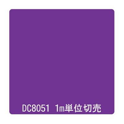 ダイナカル DCシリーズ DC8051 パンジーパープル 1020mm×切売