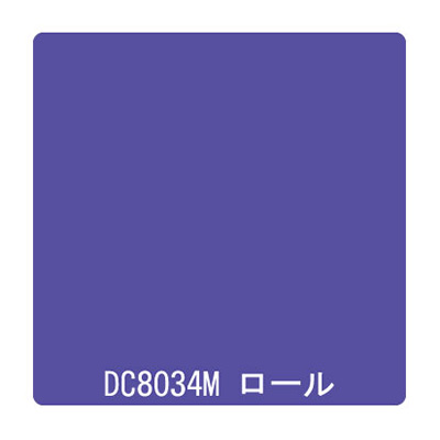 ダイナカル DCシリーズ DC8034M パープル 1020mm×10m