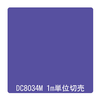 ダイナカル DCシリーズ DC8034M パープル 1020mm×切売