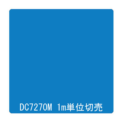 ダイナカル DCシリーズ DC7270M ダックブルー 1020mm×切売