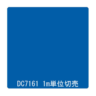 ダイナカル DCシリーズ DC7161 レイクブルー 1020mm×切売