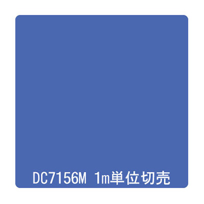 ダイナカル DCシリーズ DC7156M スイートブルー 1020mm×切売