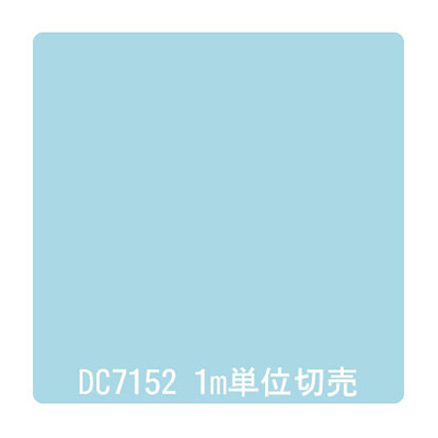 ダイナカル DCシリーズ DC7152 ミルキーブルー 1020mm×切売