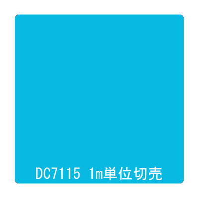 ダイナカル DCシリーズ DC7115 セルリアンブルー 1020mm×切売