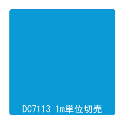 ダイナカル DCシリーズ DC7113 シアンブルー 1020mm×切売