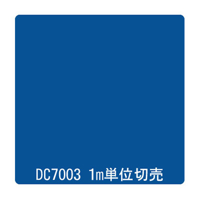 ダイナカル DCシリーズ DC7003 サファイアブルー 1020mm×切売
