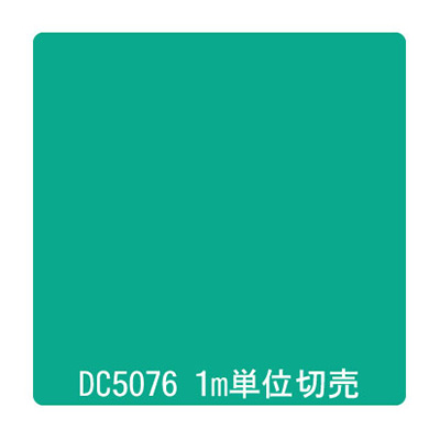 ダイナカル DCシリーズ DC5076 ジャスパーグリーン 1020mm×切売