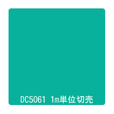 ダイナカル DCシリーズ DC5061 シーグリーン 1020mm×切売