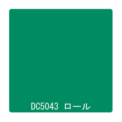 ダイナカル DCシリーズ DC5043 アグリーン 1020mm×10m