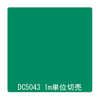 ダイナカル DCシリーズ DC5043 アグリーン 1020mm×切売