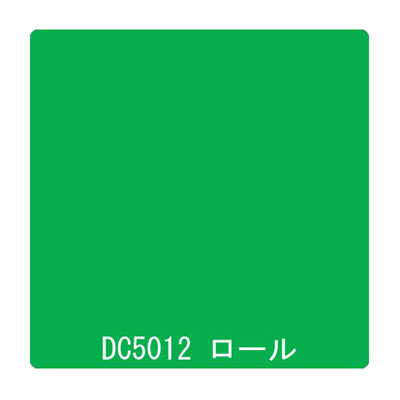 ダイナカル DCシリーズ DC5012 サマーグリーン 1020mm×10m