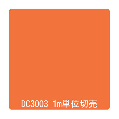ダイナカル DCシリーズ DC3003 キャロットオレンジ 1020mm×切売